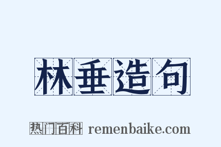 林垂造句是什么意思的图片